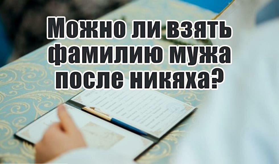 Носить фамилию. Должна ли жена брать фамилию мужа. Можно ли в Исламе брать фамилию мужа. Можно мусульманке брать фамилию мужа. Можно не брать фамилию мужа.